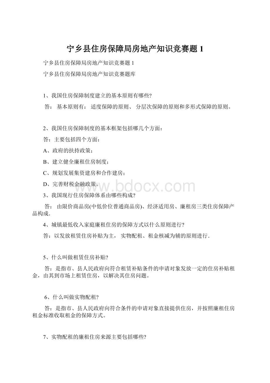 宁乡县住房保障局房地产知识竞赛题1Word格式文档下载.docx