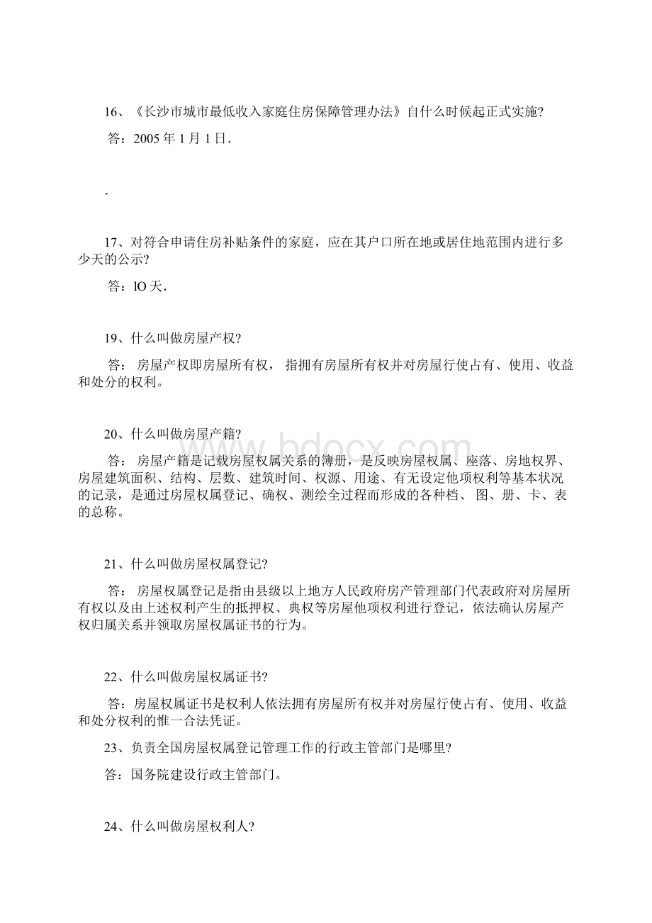 宁乡县住房保障局房地产知识竞赛题1.docx_第3页