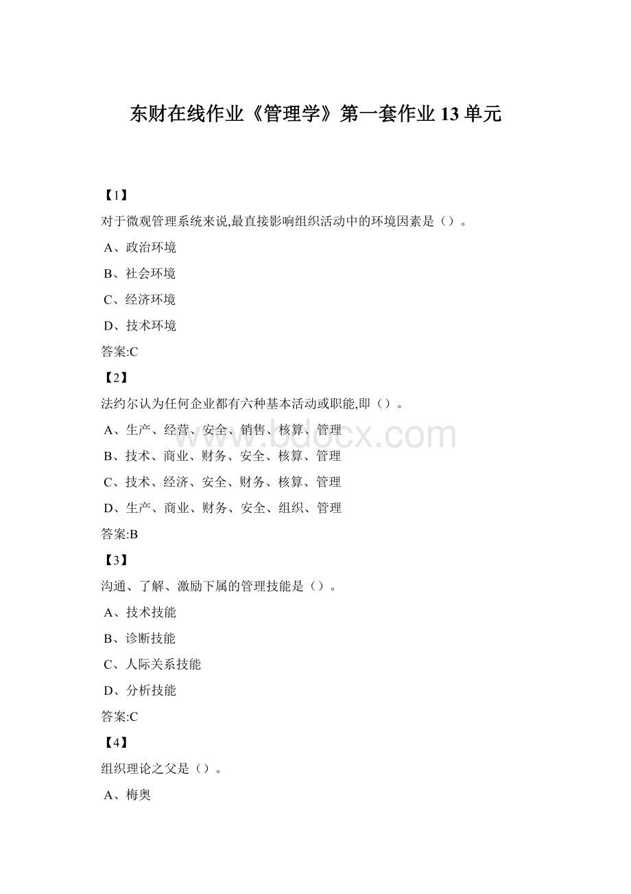 东财在线作业《管理学》第一套作业13单元.docx