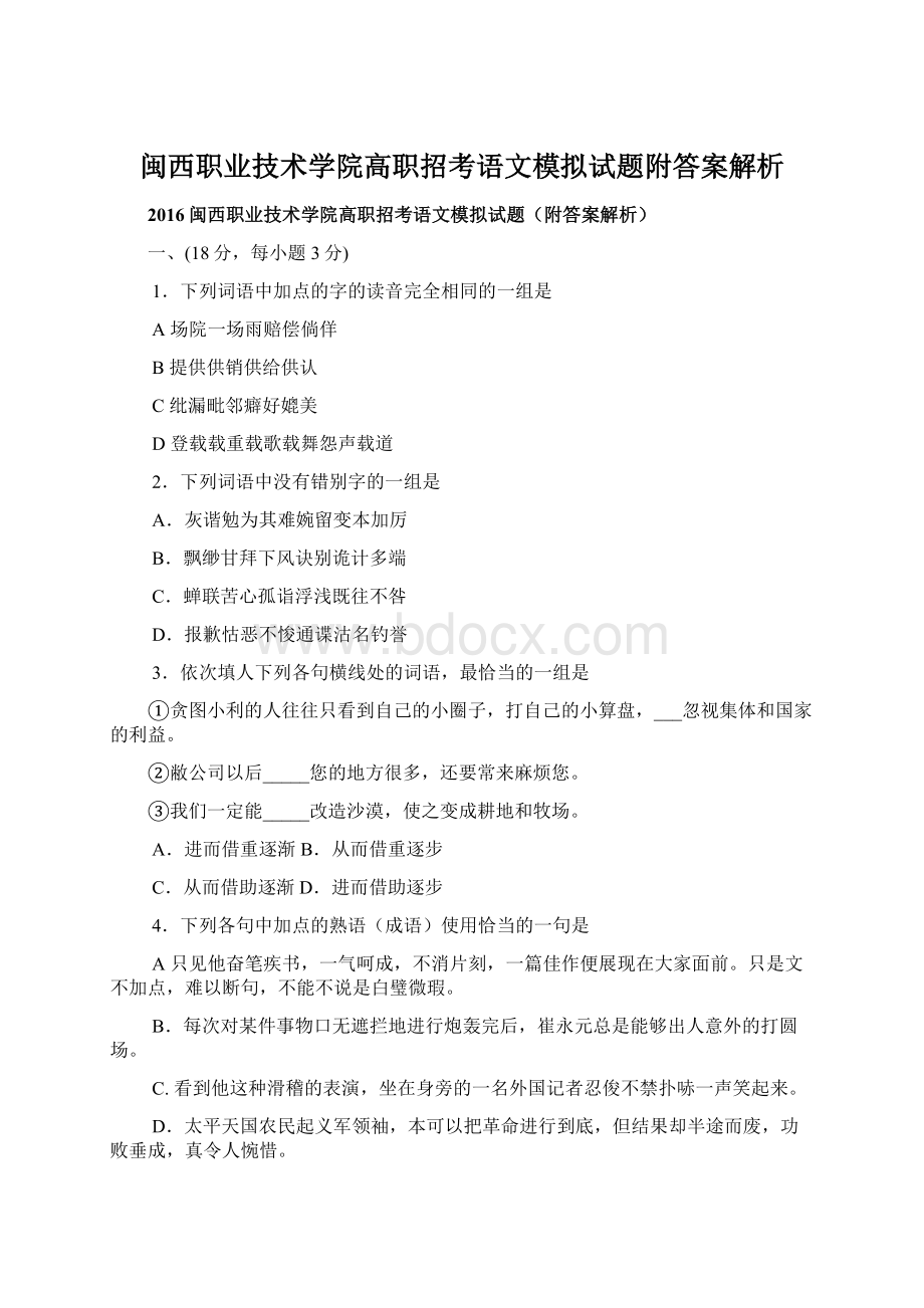 闽西职业技术学院高职招考语文模拟试题附答案解析Word文档格式.docx