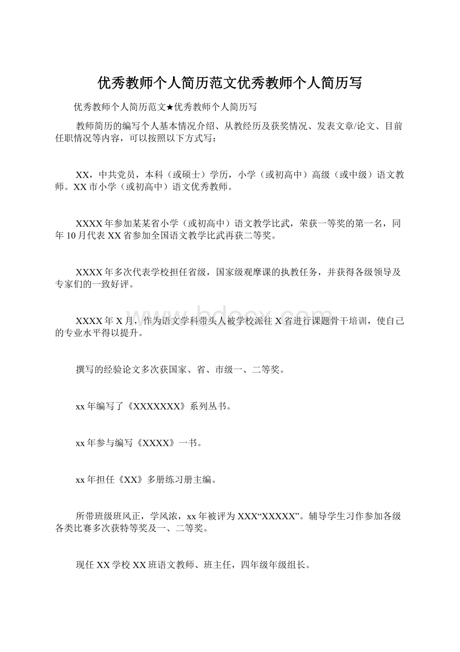 优秀教师个人简历范文优秀教师个人简历写文档格式.docx