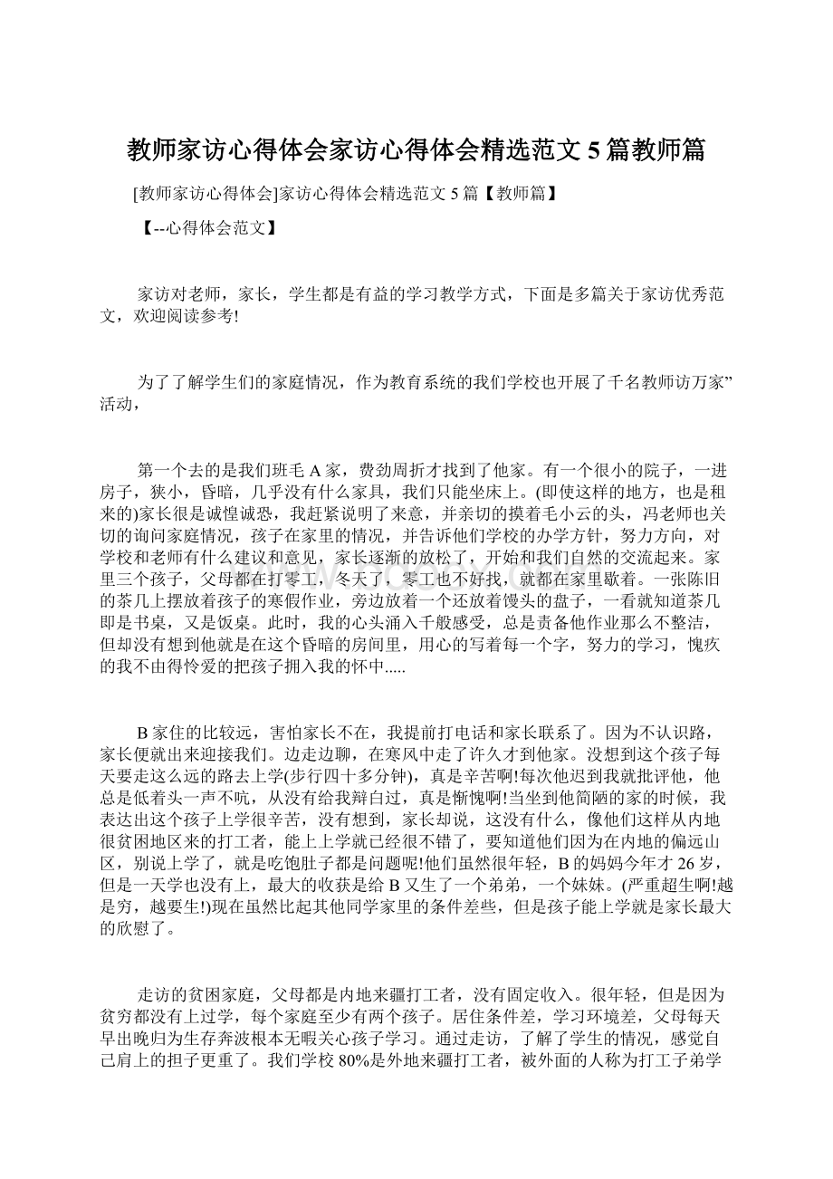 教师家访心得体会家访心得体会精选范文5篇教师篇.docx_第1页