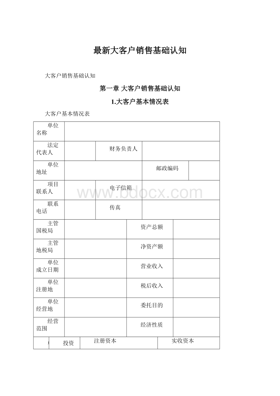 最新大客户销售基础认知Word文件下载.docx