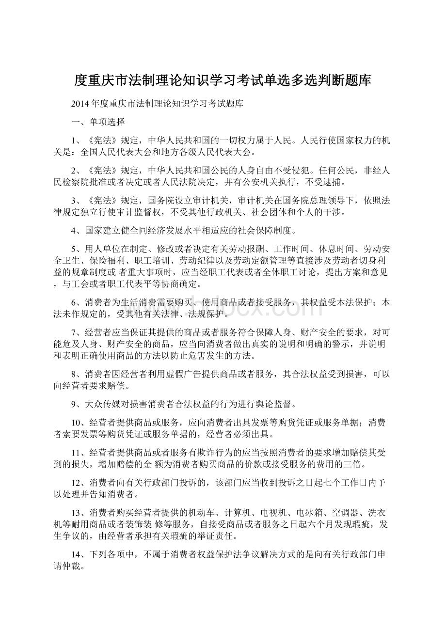 度重庆市法制理论知识学习考试单选多选判断题库.docx_第1页