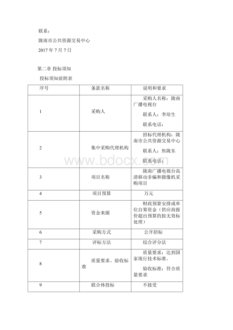 陇南广播电视台高清移动非编和摄像机采购项目Word格式文档下载.docx_第3页