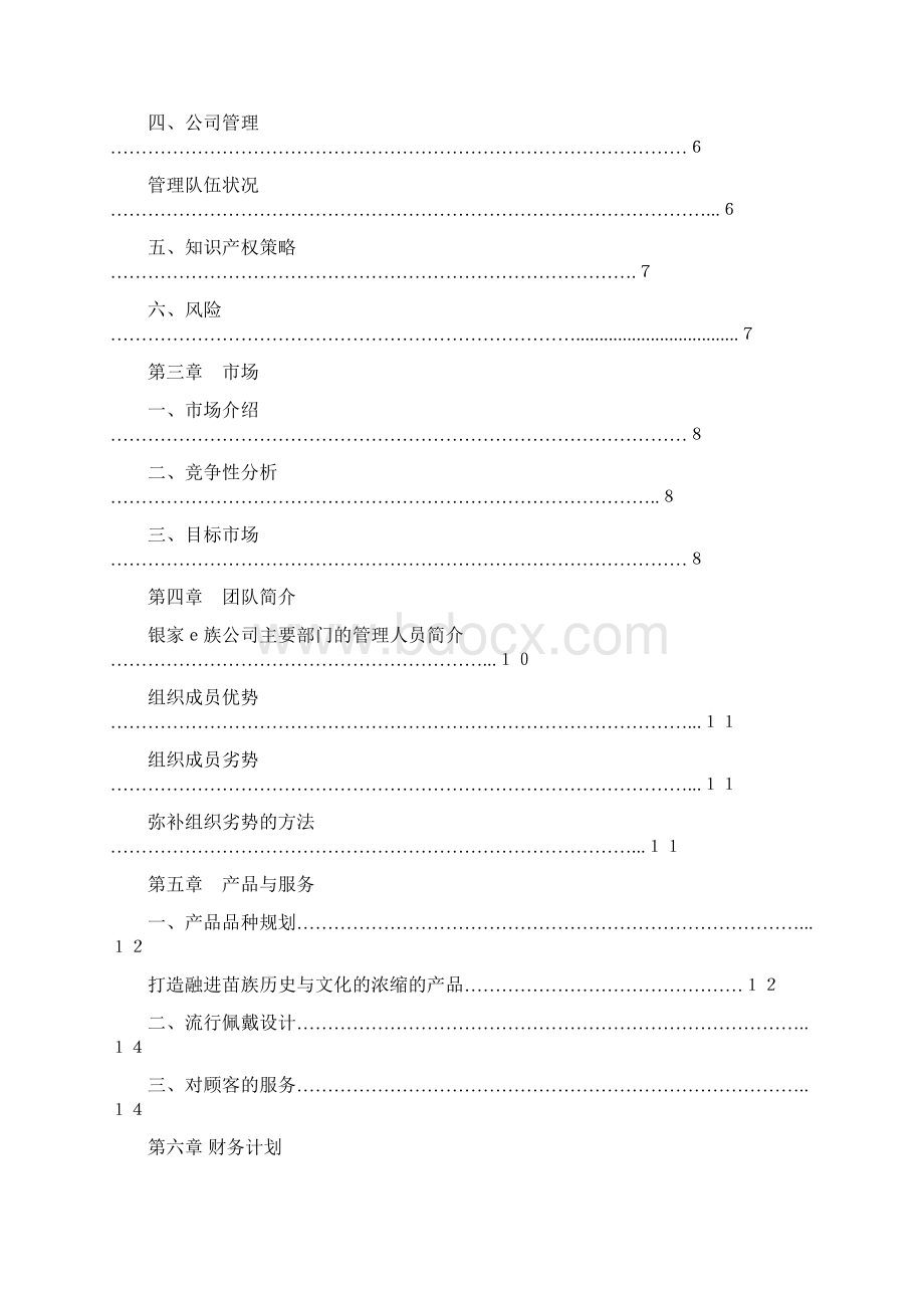 大学生创业大赛计划书Word文档下载推荐.docx_第2页