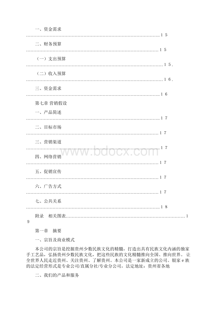 大学生创业大赛计划书Word文档下载推荐.docx_第3页