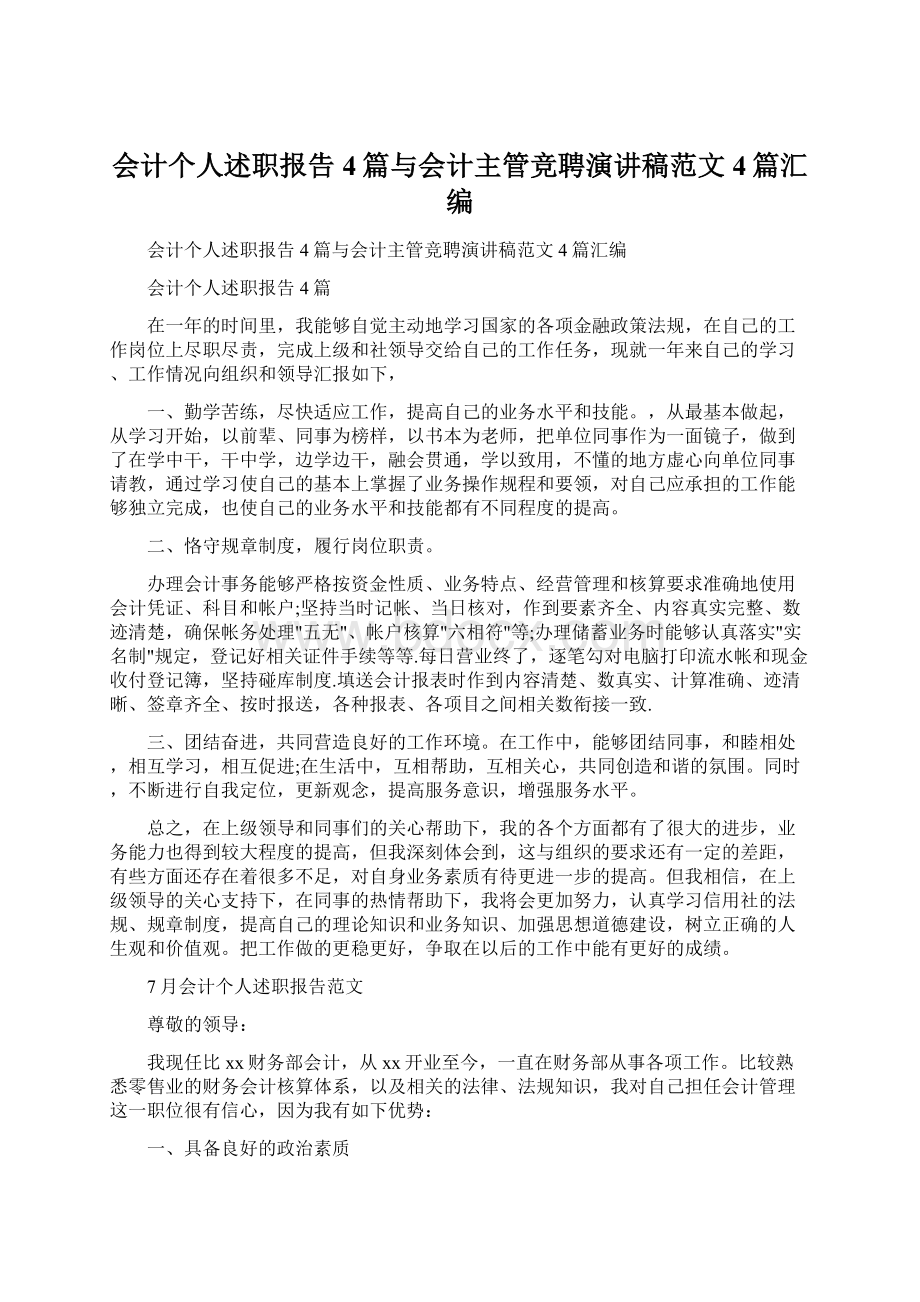 会计个人述职报告4篇与会计主管竞聘演讲稿范文4篇汇编.docx