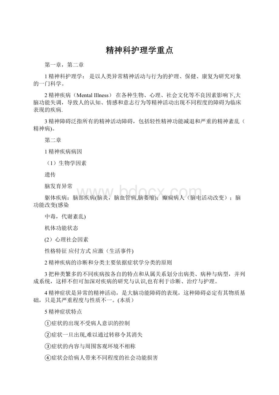 精神科护理学重点Word格式文档下载.docx