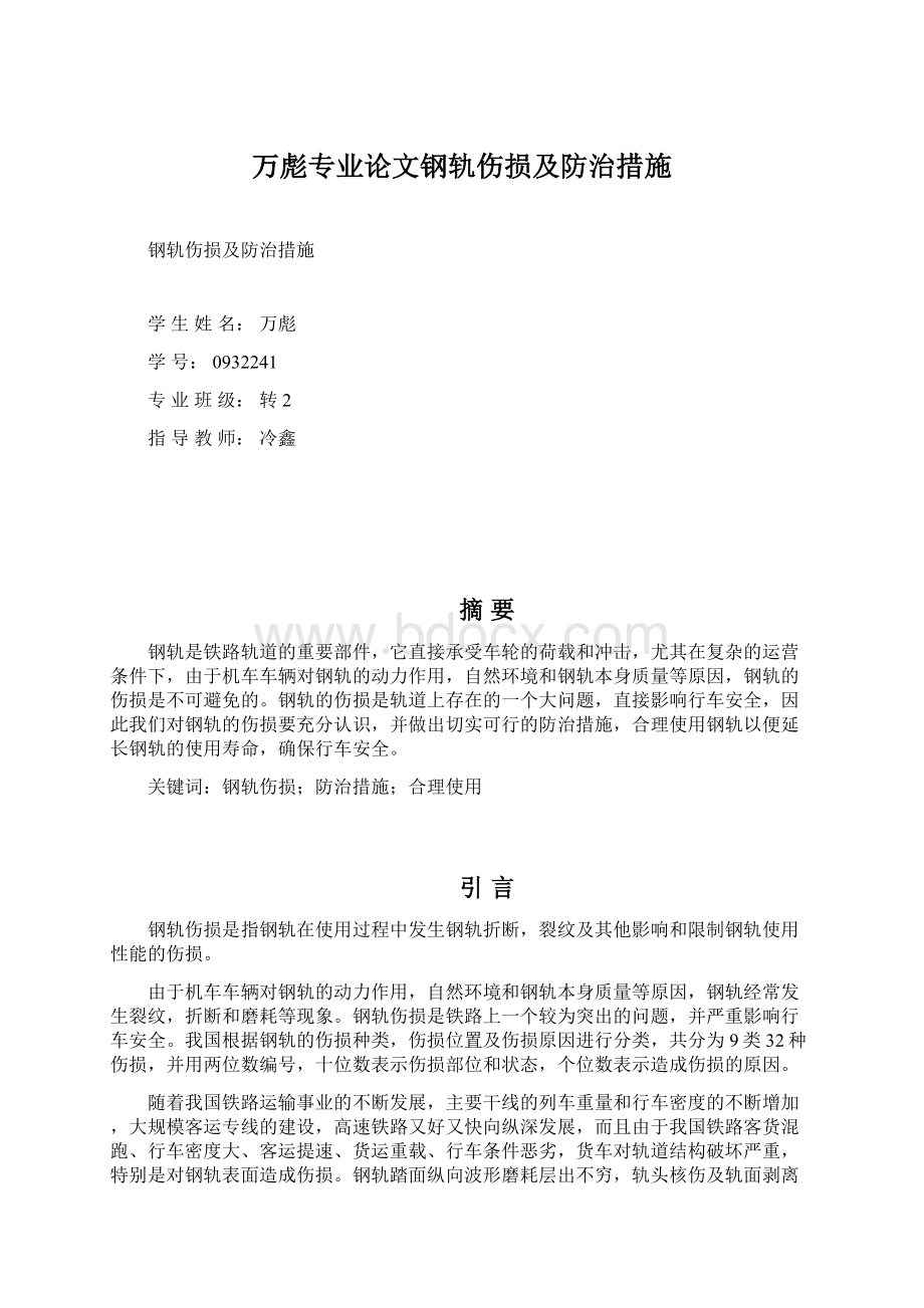 万彪专业论文钢轨伤损及防治措施Word格式.docx