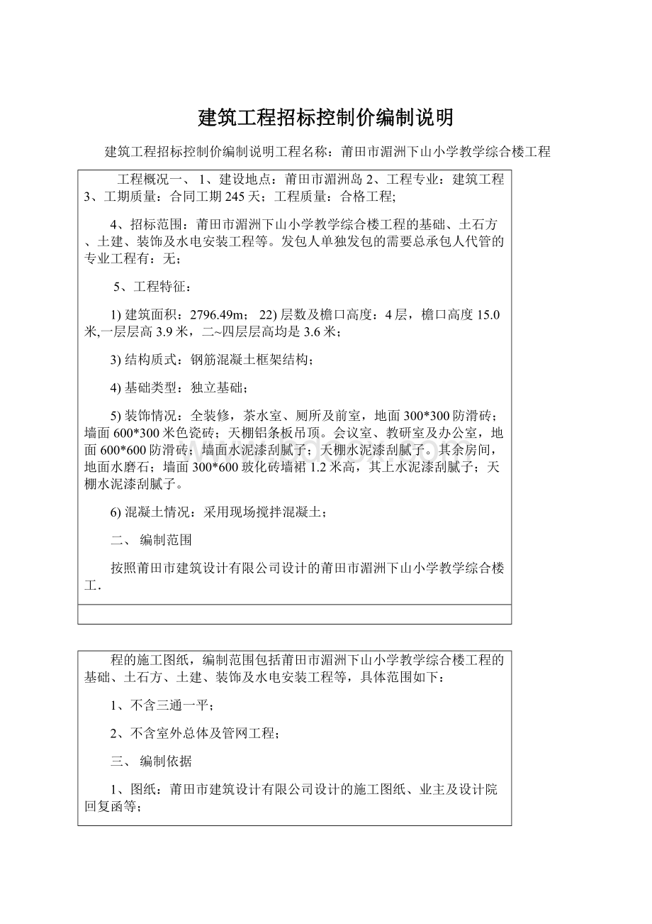 建筑工程招标控制价编制说明Word文档下载推荐.docx_第1页