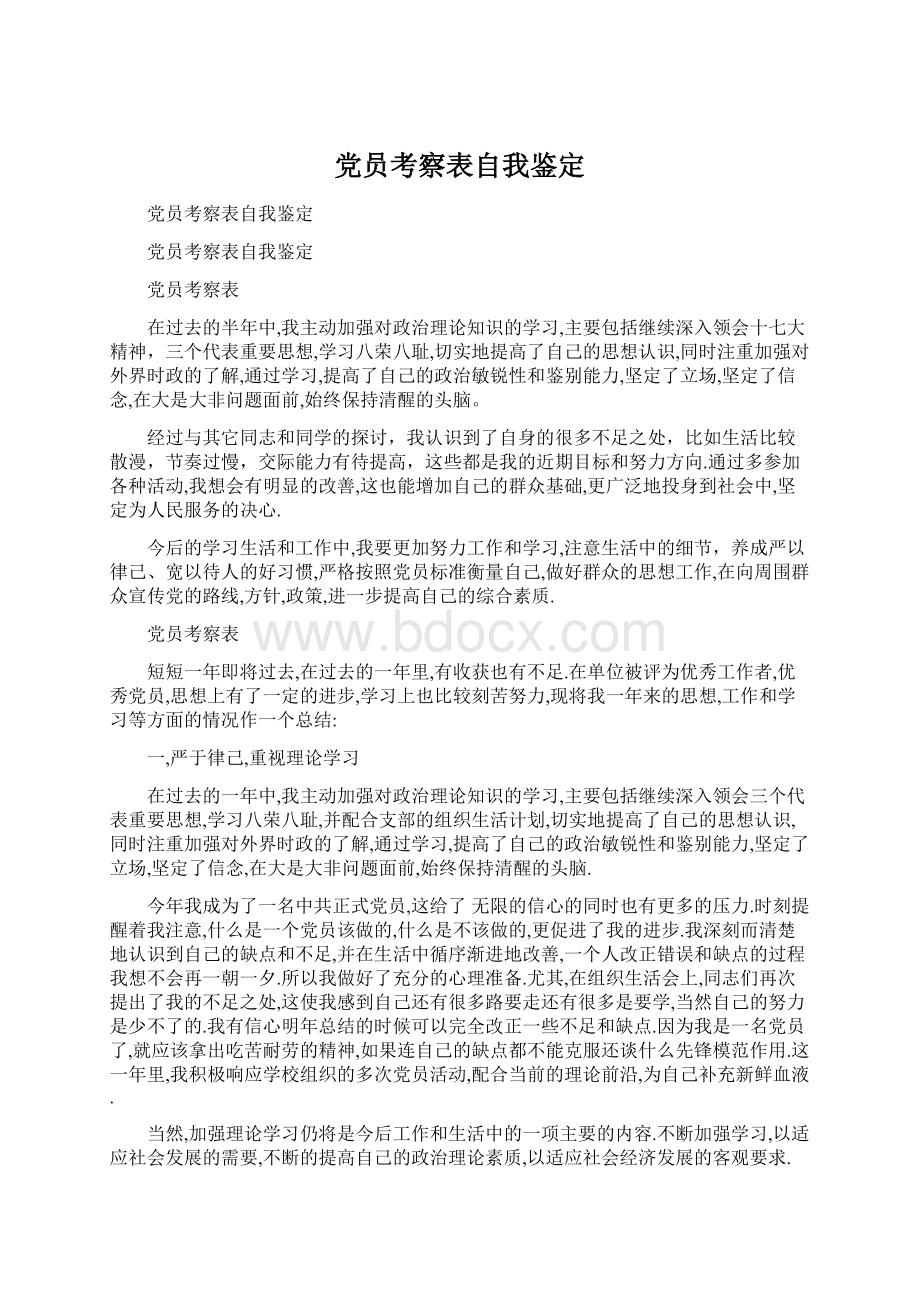 党员考察表自我鉴定.docx_第1页