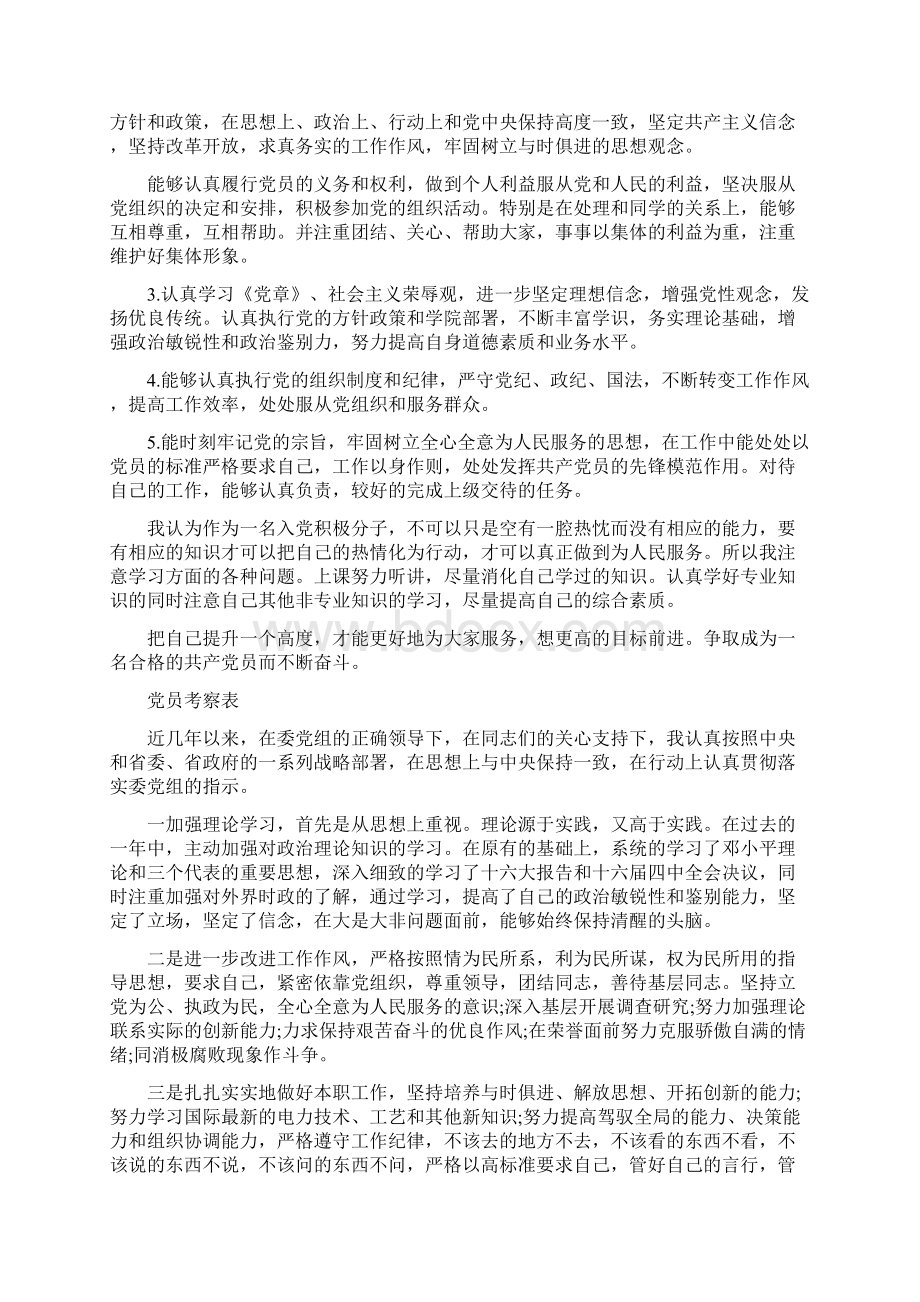 党员考察表自我鉴定.docx_第3页