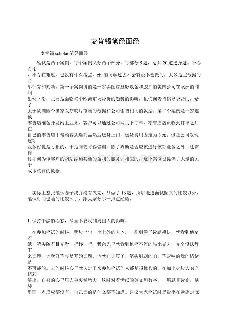 麦肯锡笔经面经Word文件下载.docx