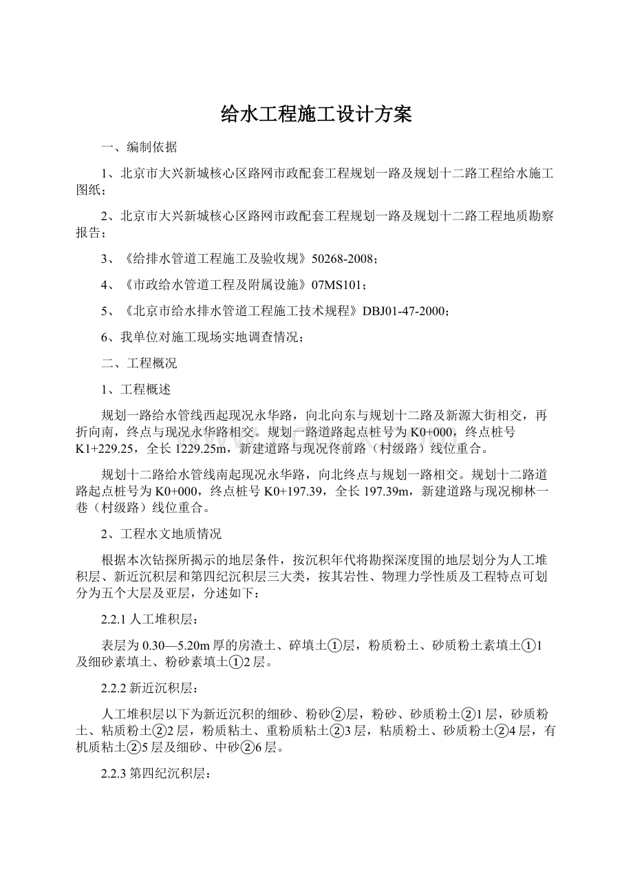 给水工程施工设计方案文档格式.docx