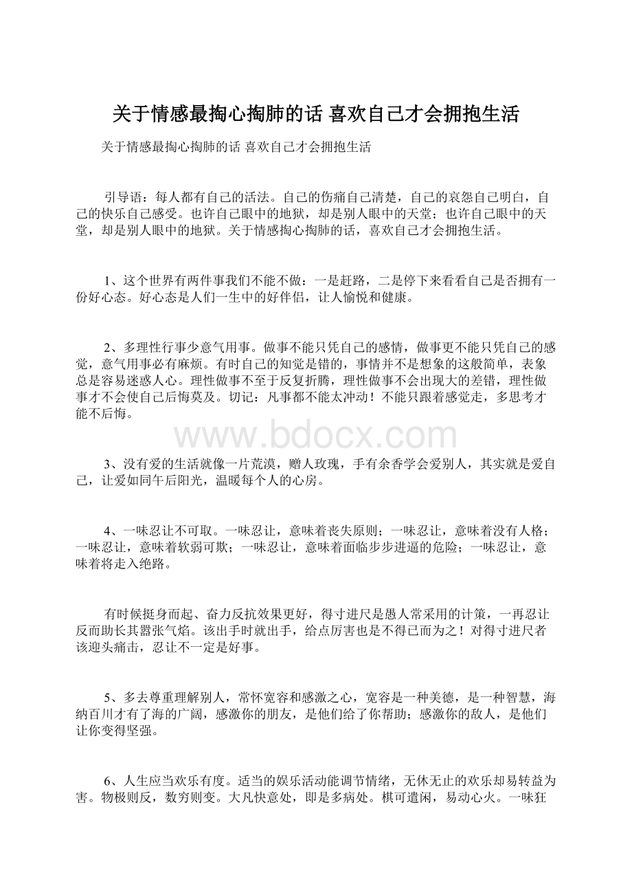 关于情感最掏心掏肺的话 喜欢自己才会拥抱生活Word文档下载推荐.docx_第1页