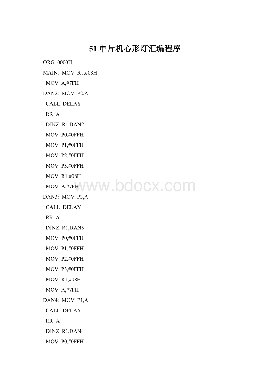 51单片机心形灯汇编程序.docx_第1页