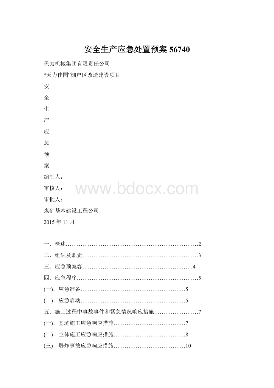 安全生产应急处置预案56740.docx_第1页