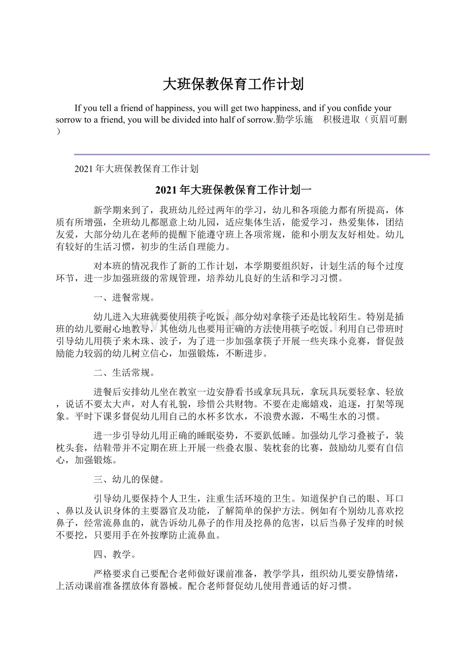 大班保教保育工作计划文档格式.docx