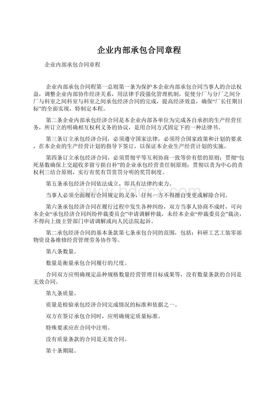 企业内部承包合同章程.docx_第1页