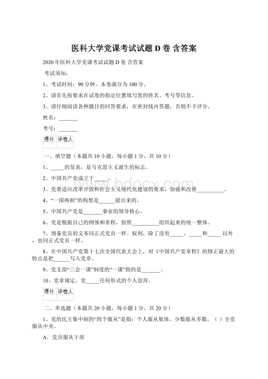 医科大学党课考试试题D卷 含答案.docx