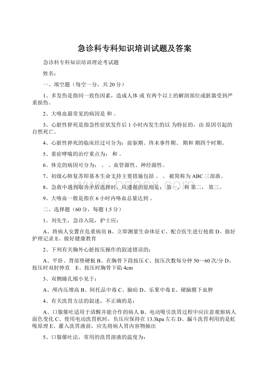 急诊科专科知识培训试题及答案.docx_第1页