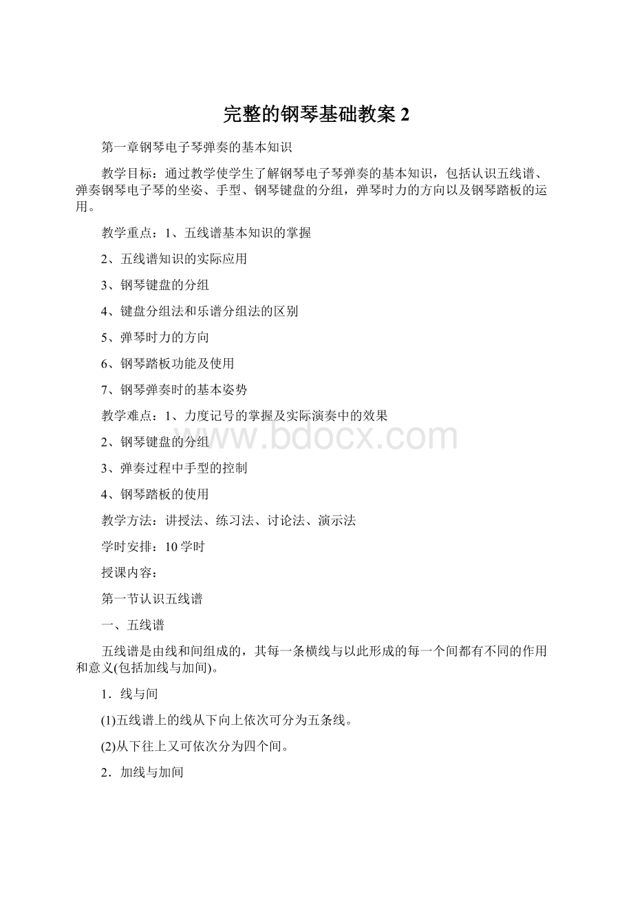 完整的钢琴基础教案 2Word下载.docx_第1页