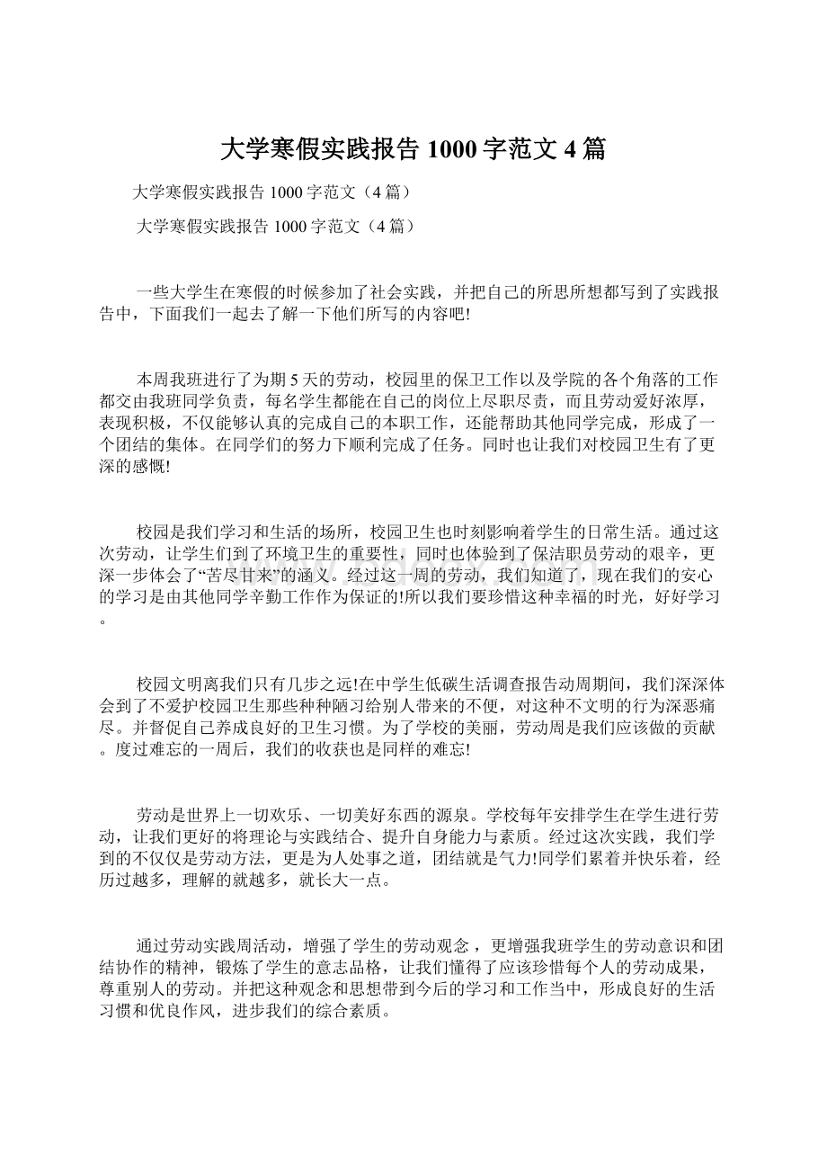 大学寒假实践报告1000字范文4篇.docx