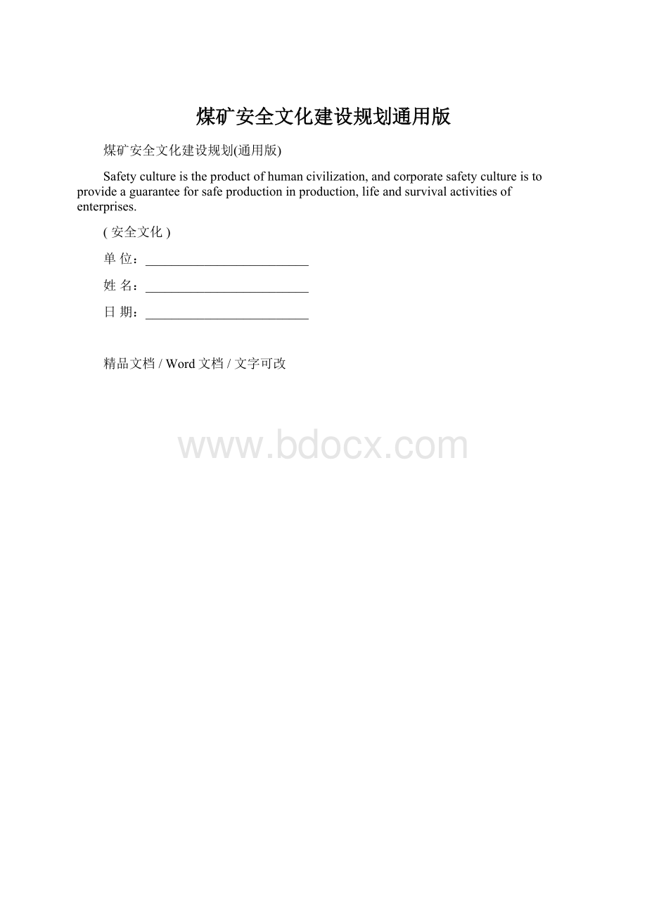 煤矿安全文化建设规划通用版.docx_第1页