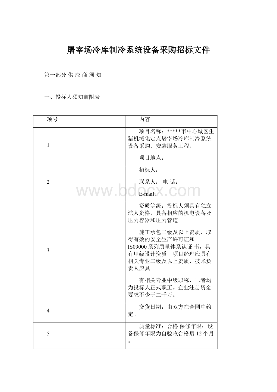 屠宰场冷库制冷系统设备采购招标文件.docx_第1页