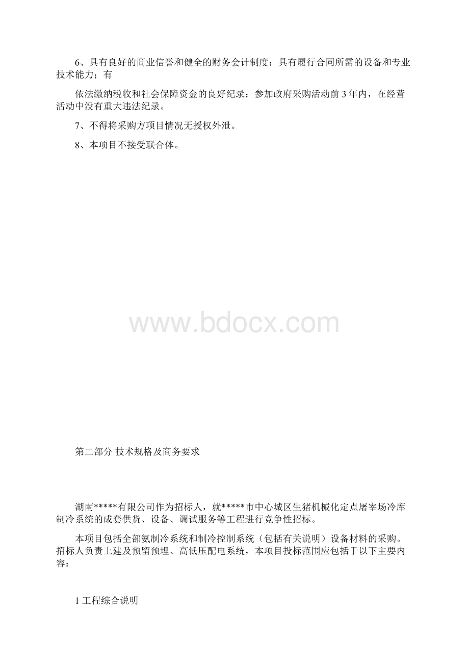 屠宰场冷库制冷系统设备采购招标文件.docx_第3页