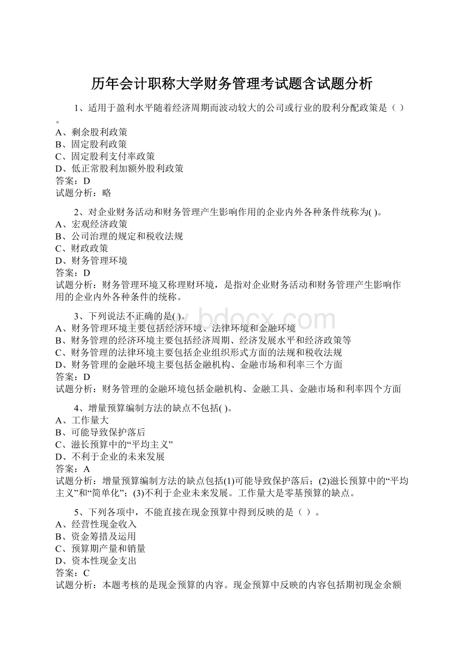 历年会计职称大学财务管理考试题含试题分析Word文档格式.docx