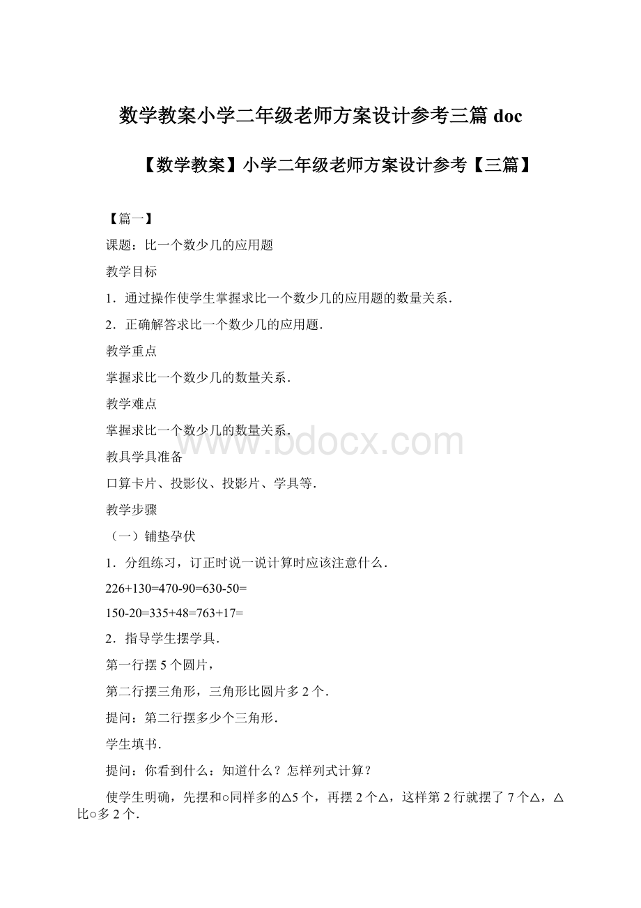 数学教案小学二年级老师方案设计参考三篇docWord文档格式.docx