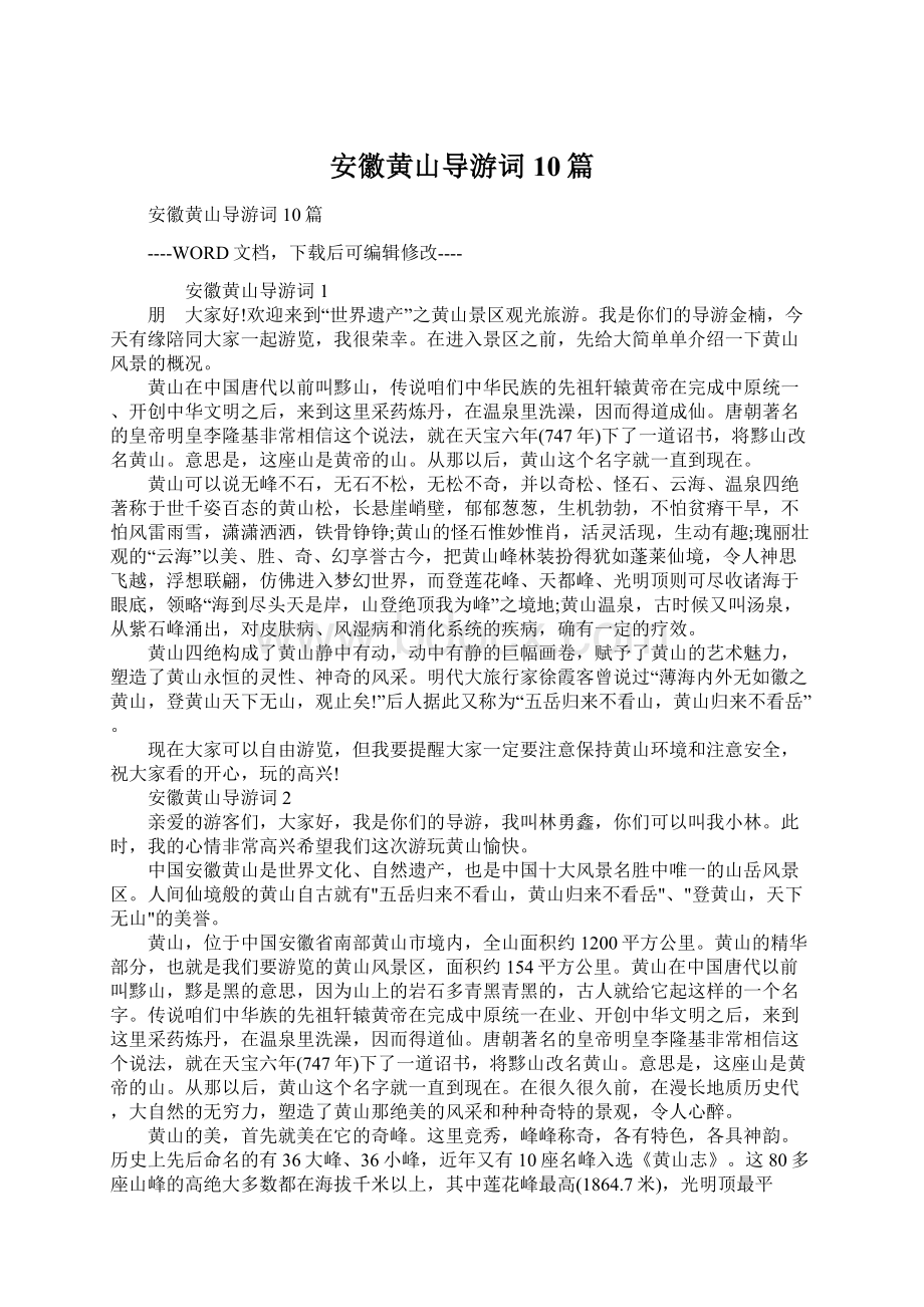 安徽黄山导游词10篇Word文档下载推荐.docx_第1页