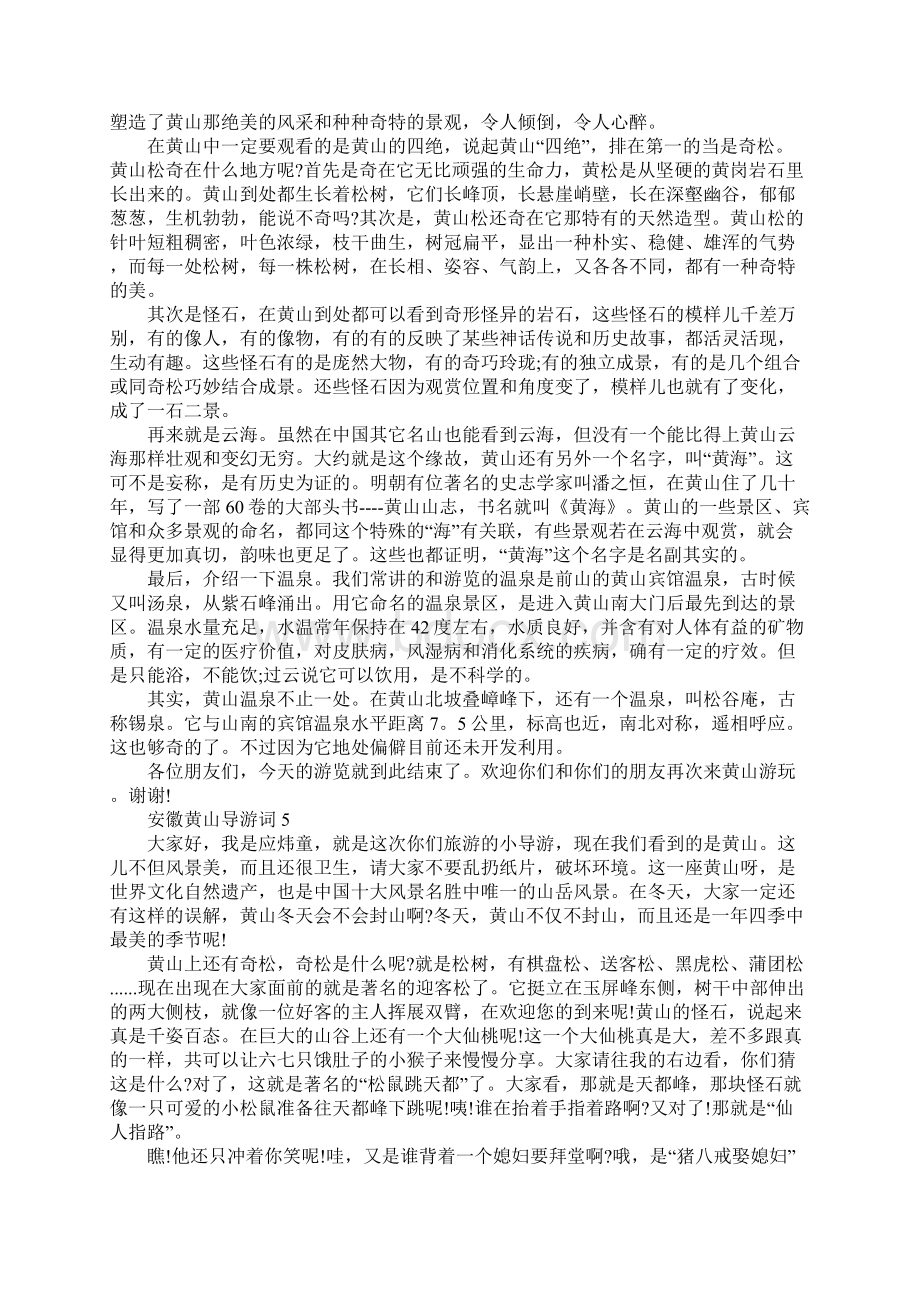 安徽黄山导游词10篇Word文档下载推荐.docx_第3页