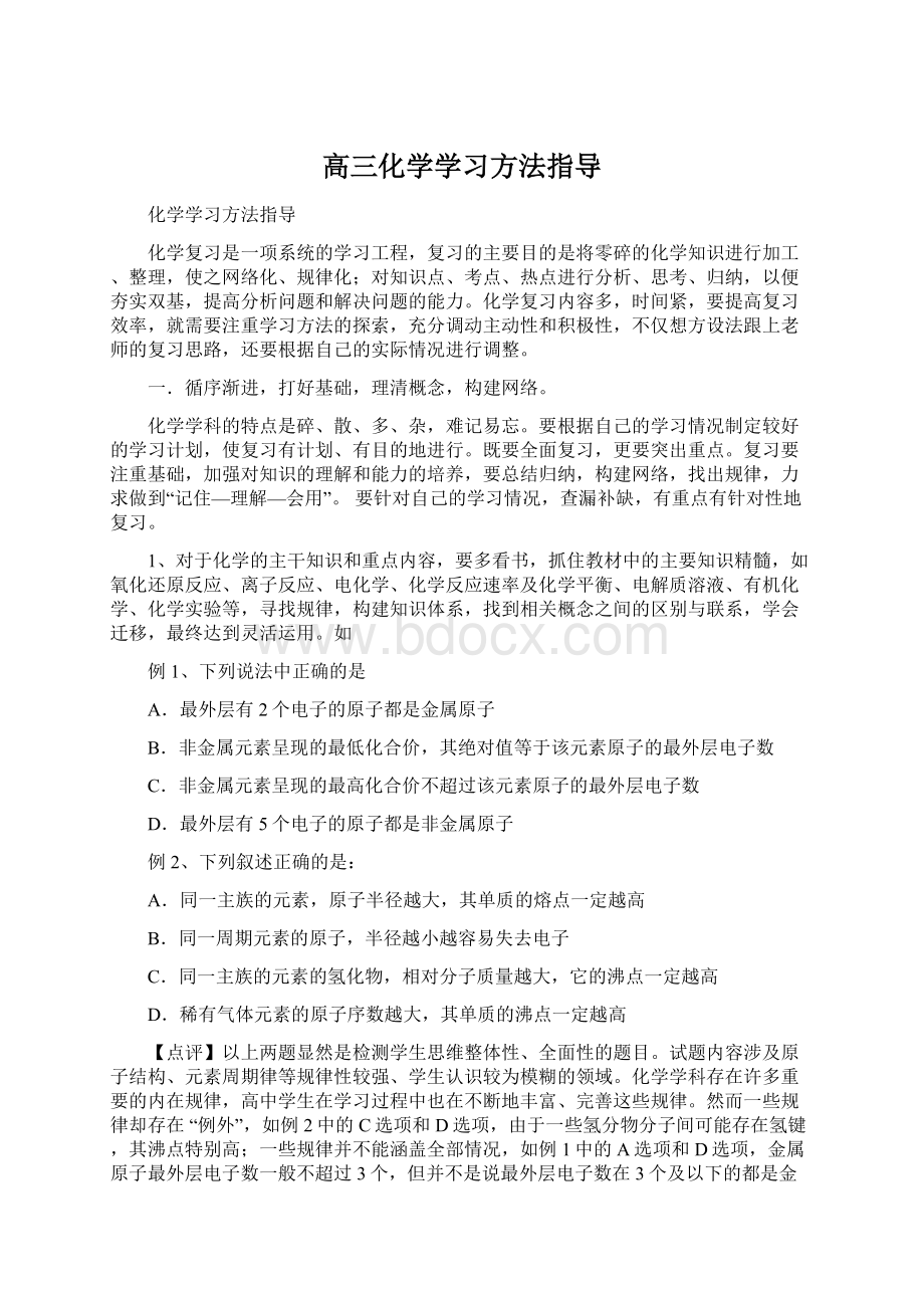 高三化学学习方法指导.docx_第1页