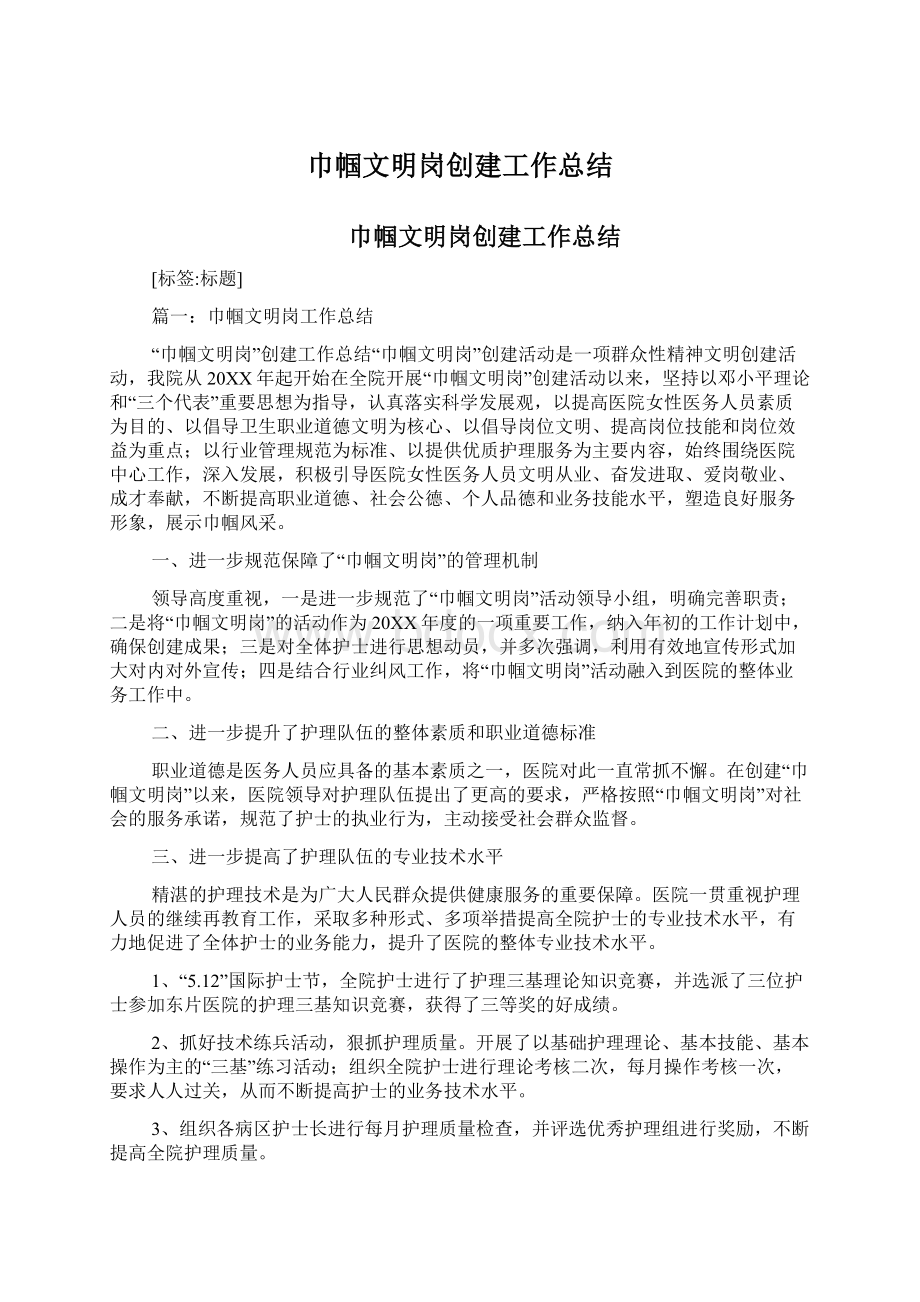 巾帼文明岗创建工作总结文档格式.docx