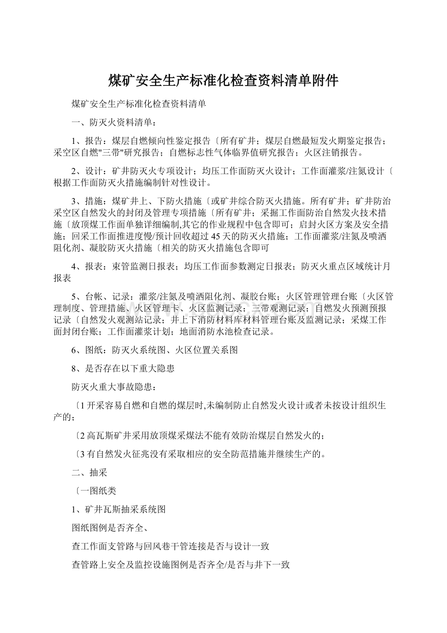 煤矿安全生产标准化检查资料清单附件.docx_第1页