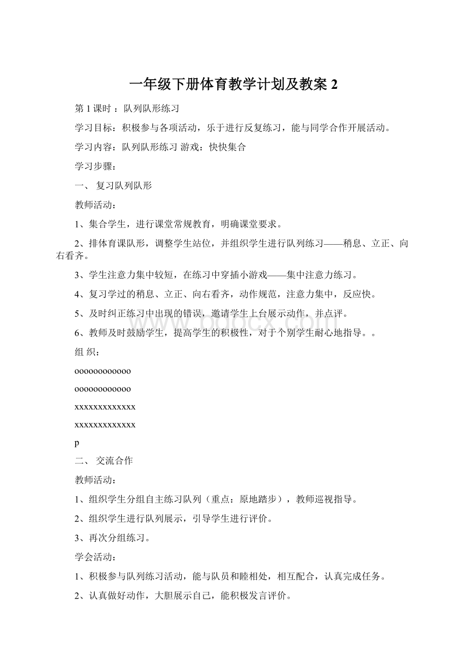 一年级下册体育教学计划及教案 2.docx_第1页