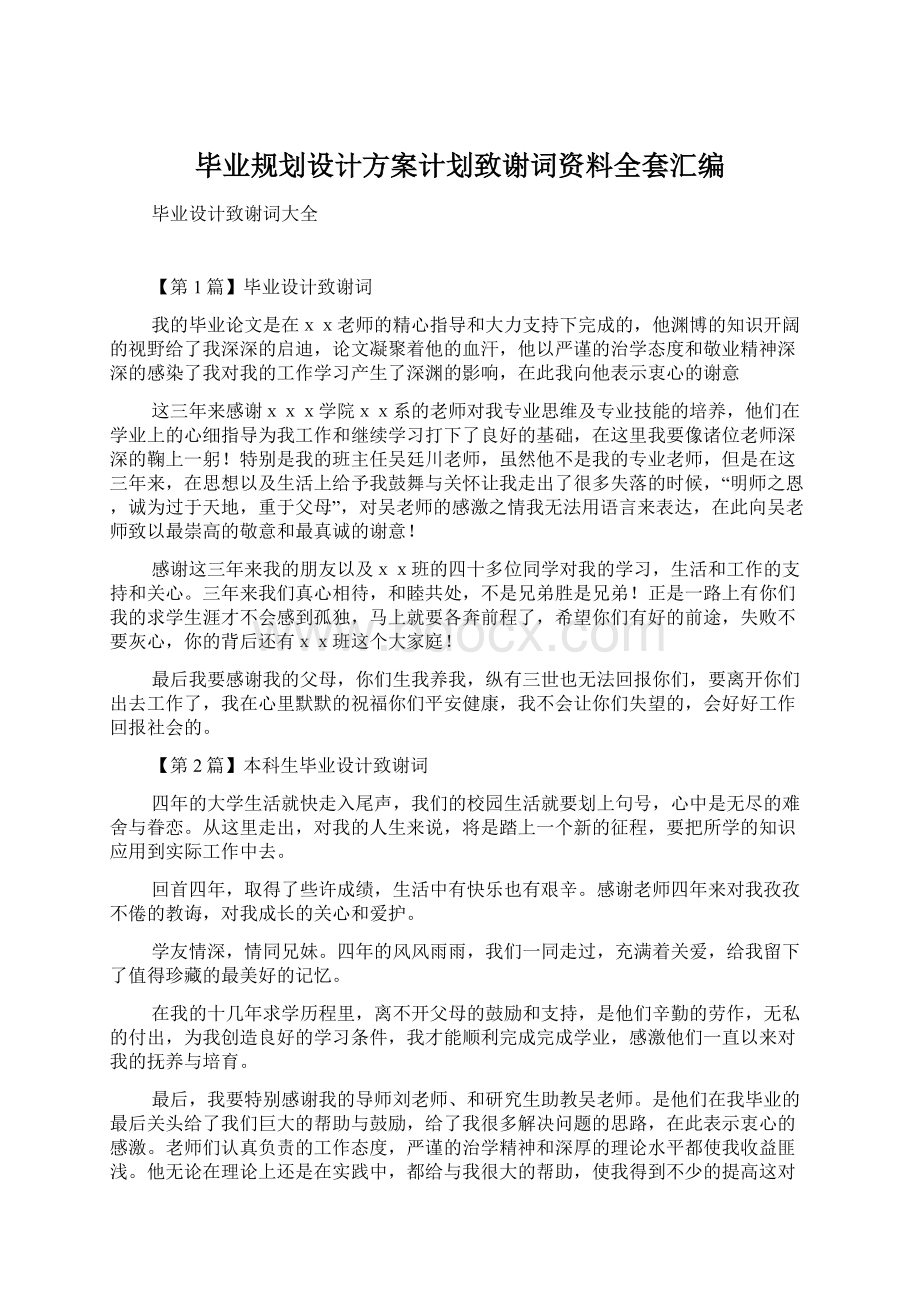 毕业规划设计方案计划致谢词资料全套汇编Word格式文档下载.docx