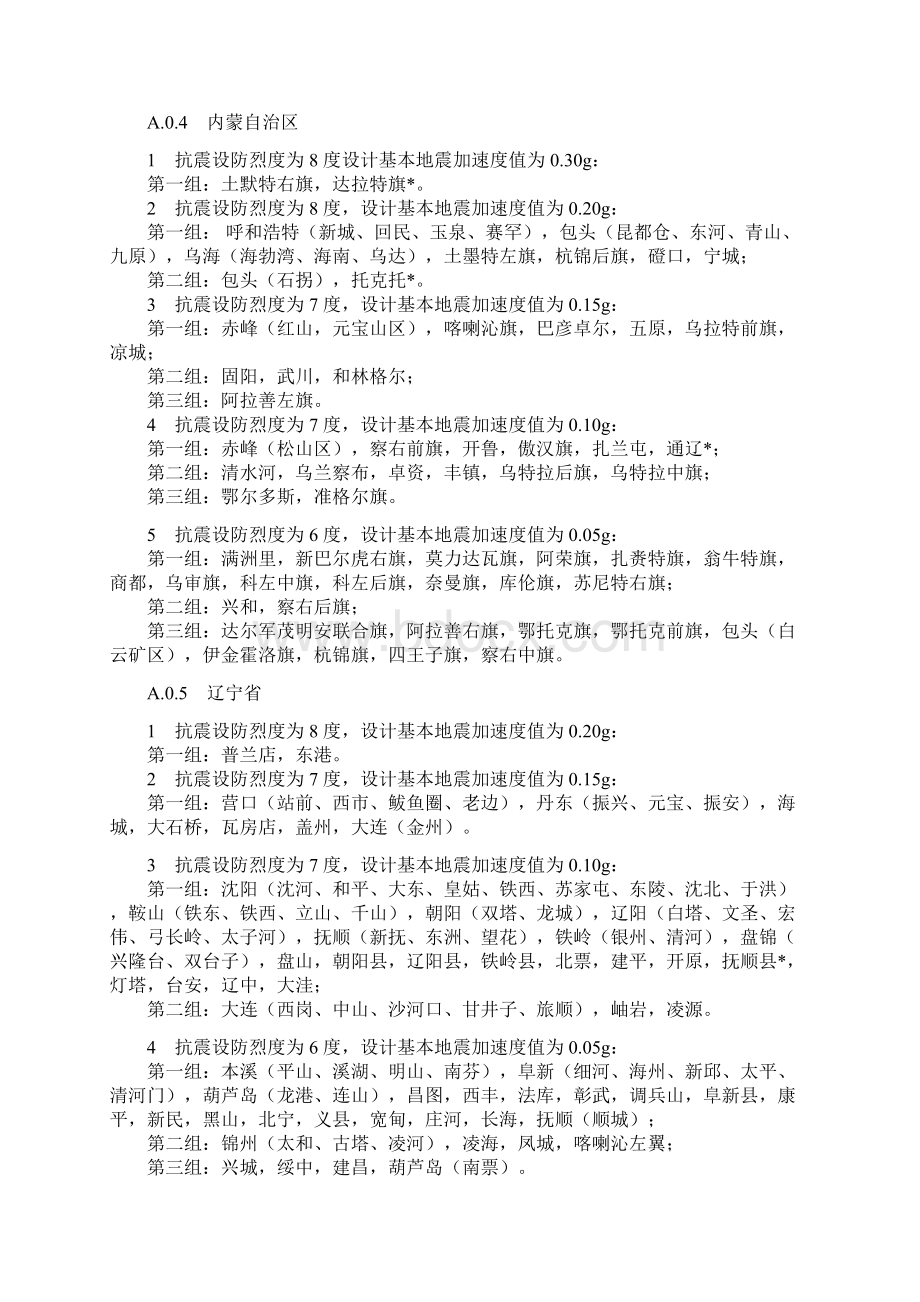 抗震设防烈度加速度和设计地震分组Word文档格式.docx_第3页