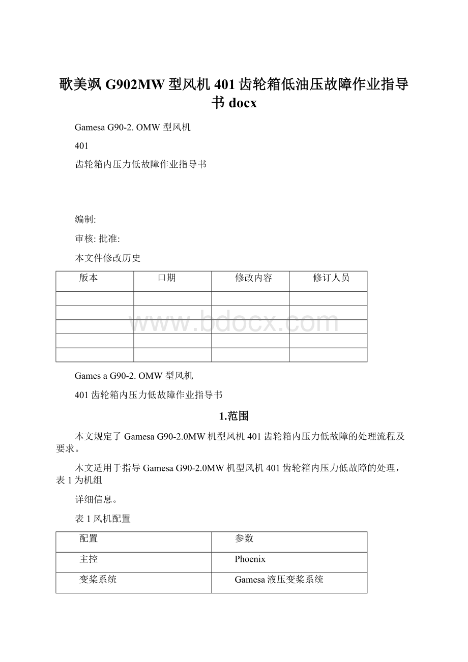 歌美飒G902MW型风机401齿轮箱低油压故障作业指导书docxWord格式.docx_第1页