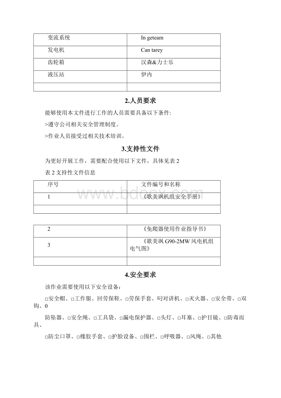 歌美飒G902MW型风机401齿轮箱低油压故障作业指导书docxWord格式.docx_第2页