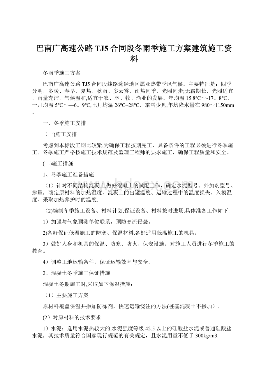 巴南广高速公路TJ5合同段冬雨季施工方案建筑施工资料.docx_第1页