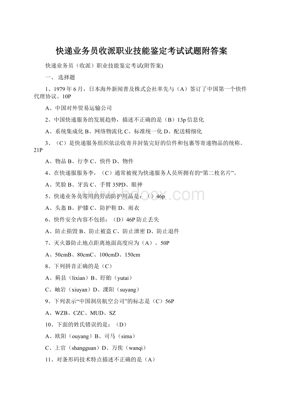 快递业务员收派职业技能鉴定考试试题附答案.docx