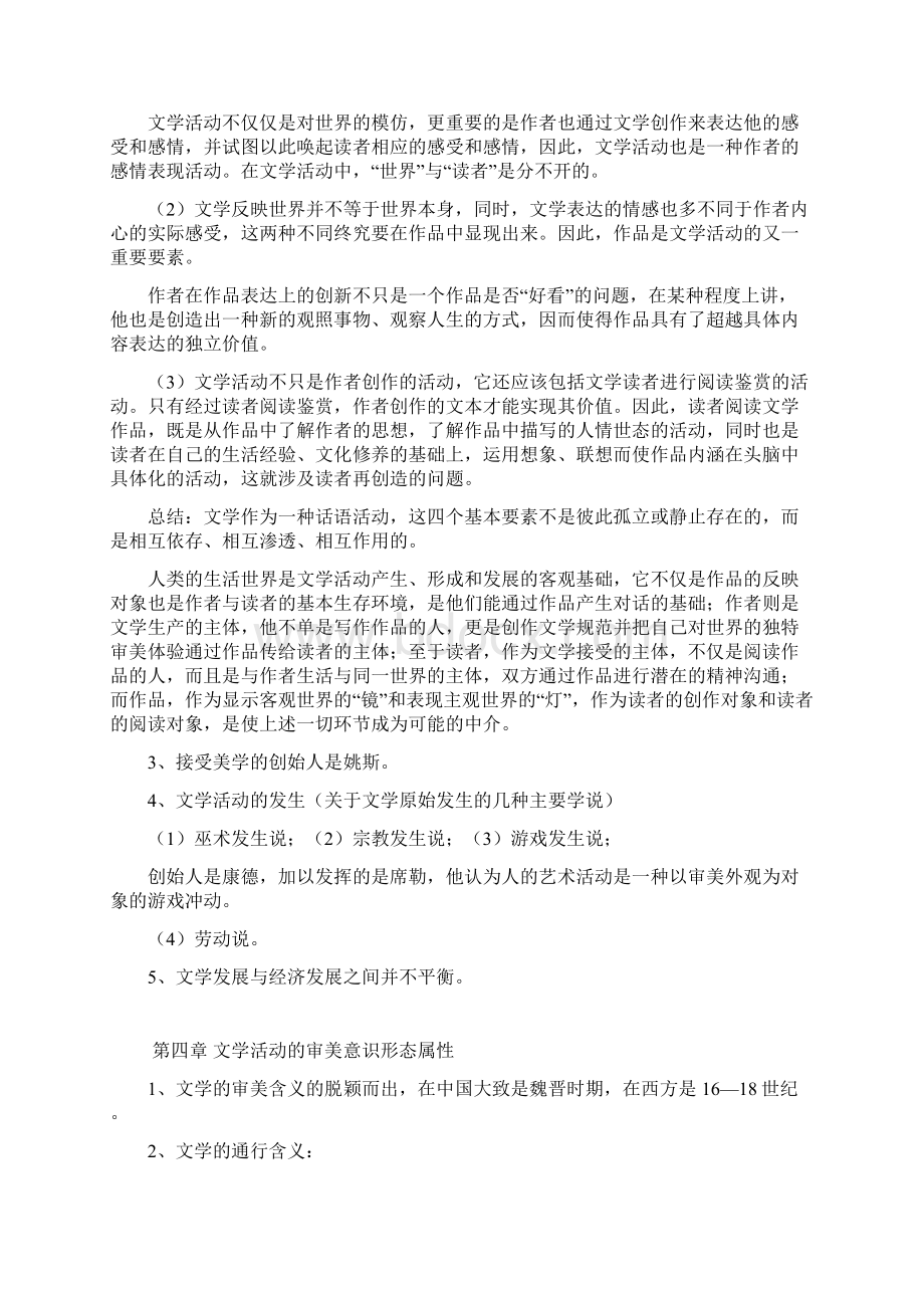 资料汉语言文学专升本文学理论教程笔记.docx_第2页