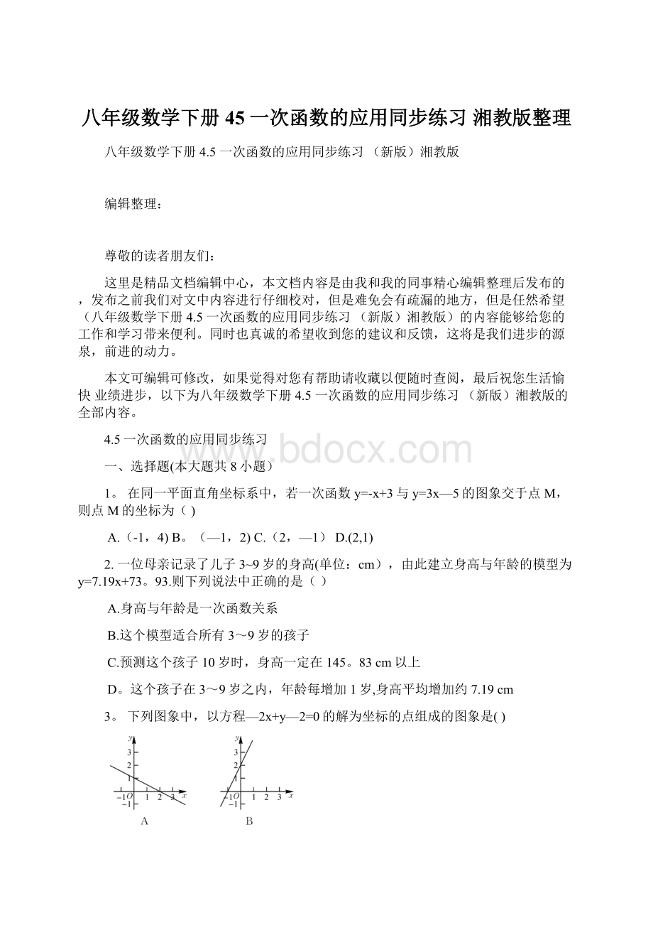 八年级数学下册 45 一次函数的应用同步练习 湘教版整理.docx_第1页