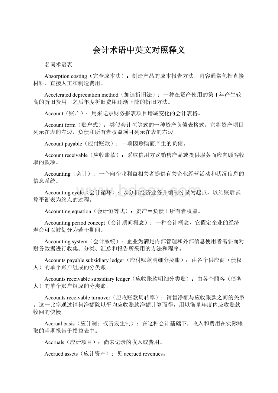 会计术语中英文对照释义.docx_第1页