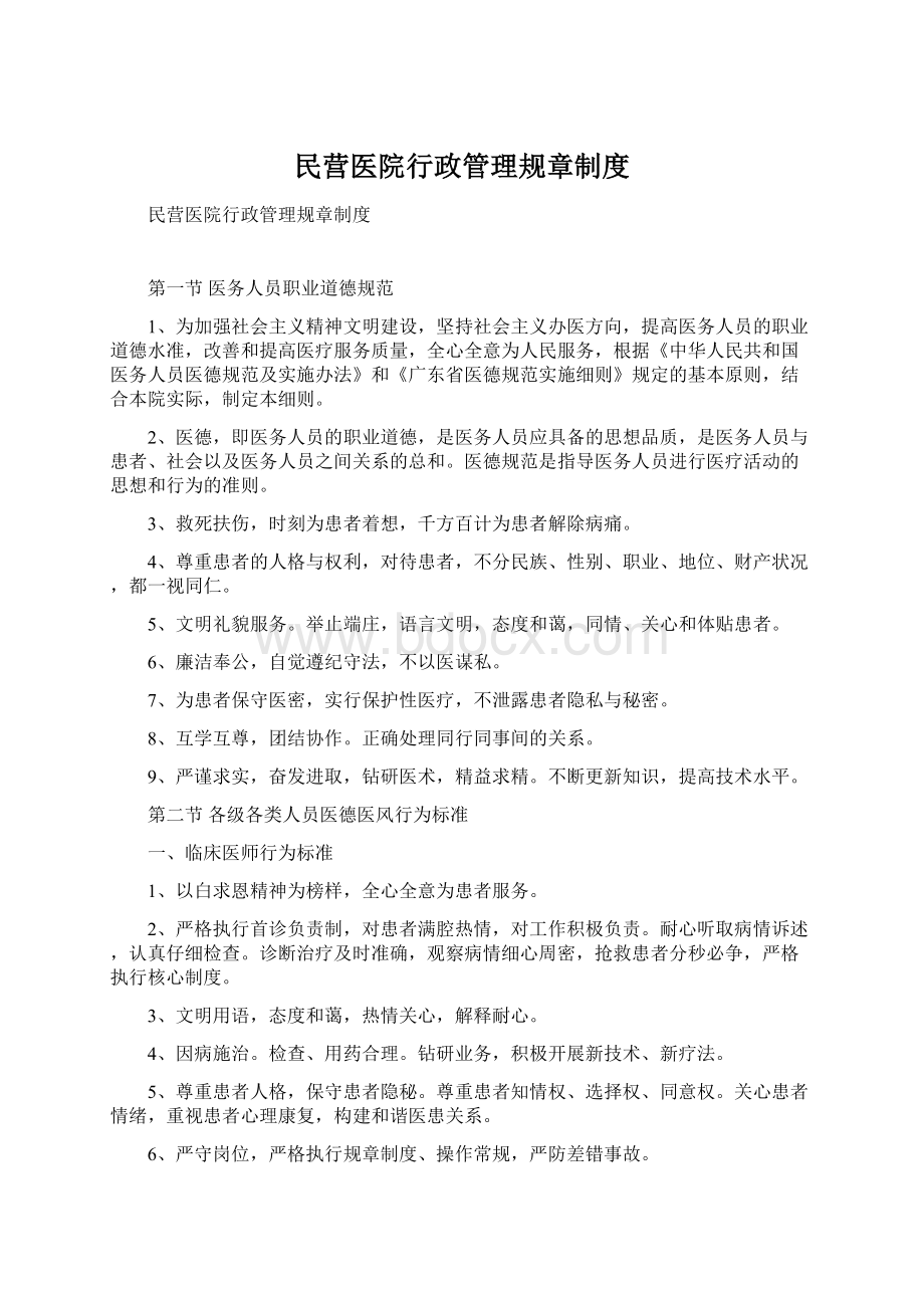 民营医院行政管理规章制度.docx_第1页