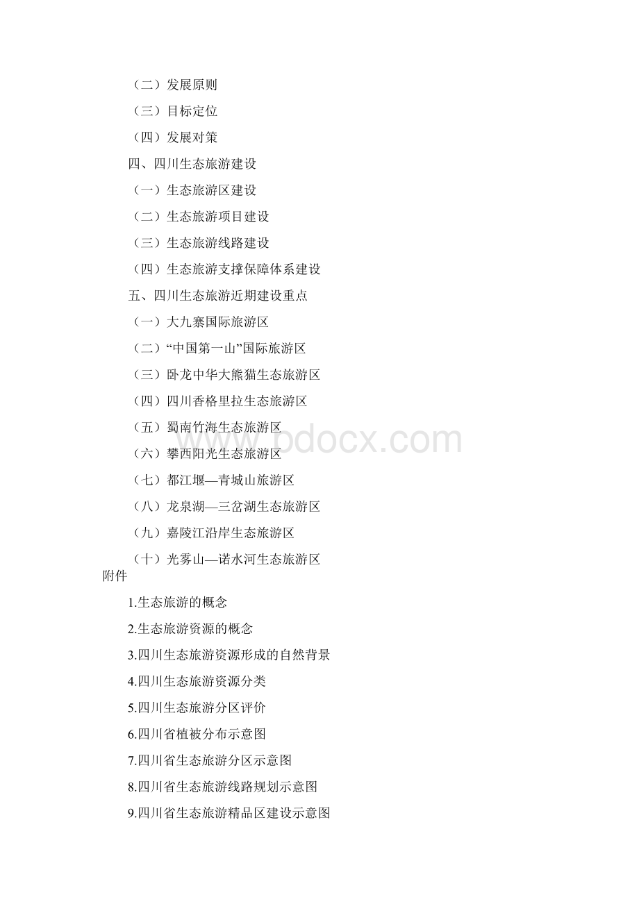 四川省生态旅游发展分析报告.docx_第2页